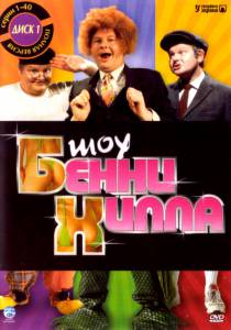       () - The Benny Hill Show  