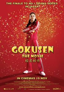  :  Gokusen: The Movie 2009   