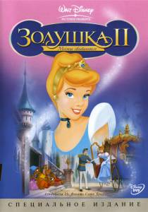    2:   () / Cinderella II: Dreams Come True [2002] 