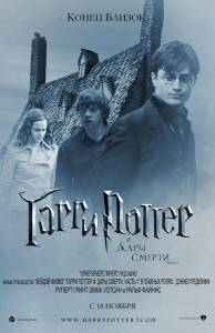         : I - Harry Potter and the Deathly Hallows: Part1