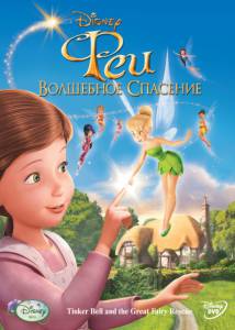  :   () - Tinker Bell and the Great Fairy Rescue  