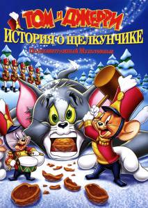       :    () / Tom and Jerry: A Nutcracker Tale - [2007]