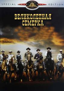 �������� ������������ ������� The Magnificent Seven ������ ��� �����������