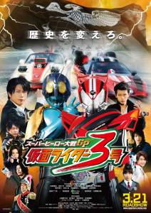    -: -     / Super Hero Taisen GP: Kamen Rider3 / (2015)