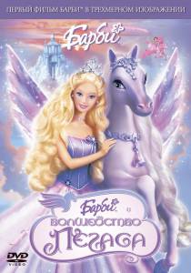   :   () / Barbie and the Magic of Pegasus 3-D - (2005)  