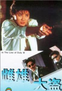    3 / Huang jia shi jie zhi III: Ci xiong da dao (1988)   
