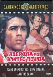 Adelfia mou, alites, poulia (1971)