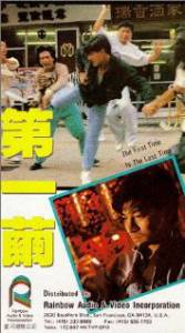 Di yi jian (1989)