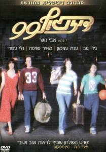 Dizengoff 99 (1979)