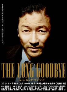     (-) The Long Goodbye 