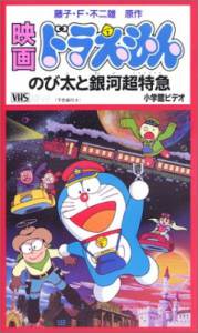:    Doraemon: Nobita to Ginga ekusupuresu   