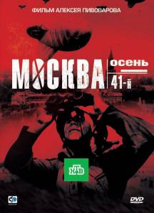 Смотреть онлайн фильм Москва. Осень. 41-й (ТВ) Москва. Осень. 41-й (ТВ) 2009