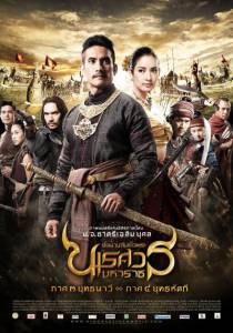   3 King Naresuan: Part Three