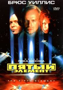      / The Fifth Element - 1997