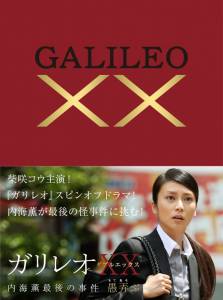    :     () Galileo XX: Utsumi Kaoru no Saigo no jiken Moteasobu / (2013) 