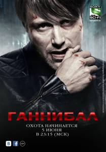 Ганнибал (сериал 2013 – 2015) (2013 (3 сезона))