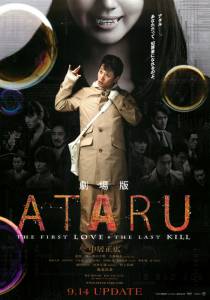   :      - Ataru: The First Love & the Last Kill / 2013  