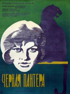      Schwarze Panther / (1966) 