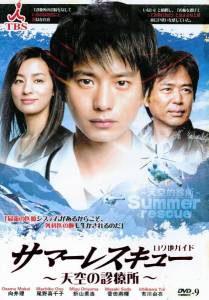     () Summer Rescue: tenk no shinryjo - (2012 (1 )) 