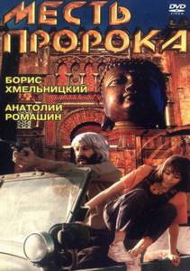 Онлайн фильм Месть пророка Mest proroka (1993) смотреть без регистрации