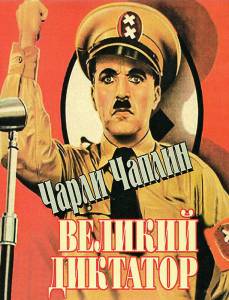     The Great Dictator 