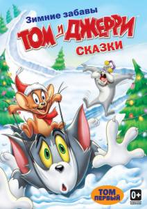   :  ( 2006  ...) Tom and Jerry Tales / 2006 (2 )  