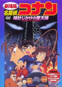      Meitantei Conan: Tokei-jikake no matenrou - (1997) 