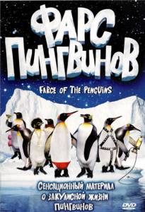     () Farce of the Penguins / [2006]