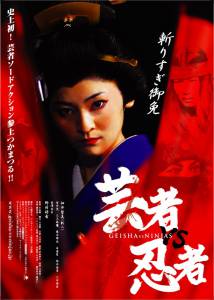   - - Geisha vs ninja - (2008)  
