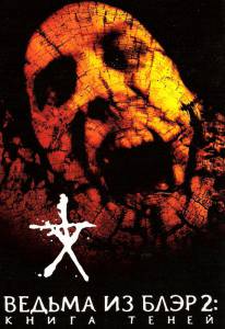      2:   Book of Shadows: Blair Witch2 2000