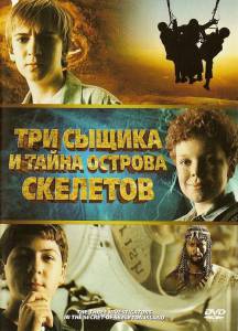       / The Three Investigators and the Secret of Skeleton Island 2007   