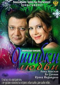 Ошибки любви (ТВ) (2012)