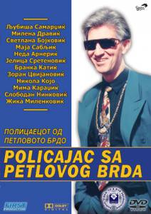       - Policajac sa Petlovog brda (1992) 