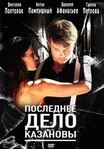 Последнее дело Казановы (ТВ) (2011)