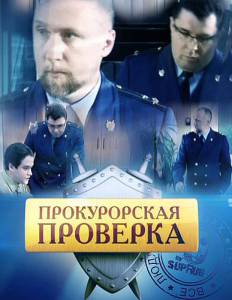Прокурорская проверка (сериал 2011 – ...) (2011)