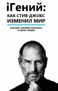   i:      () iGenius: How Steve Jobs Changed the World  
