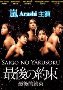     () Saigo no yakusoku - 2010  