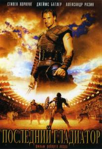    () Held der Gladiatoren  
