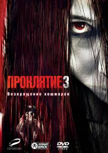    3 () The Grudge3 (2009)