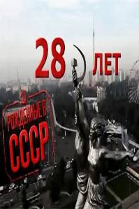      : 28  () - Born in the USSR: 28 Up (2012) 