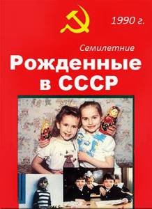     .  () Age 7 in the USSR / 1991