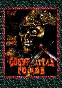       / Jolly Roger: Massacre at Cutter's Cove