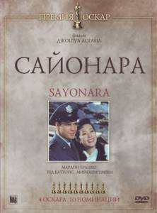  Sayonara - 1957    