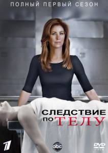 Следствие по телу (сериал 2011 – 2013) (2011 (3 сезона))