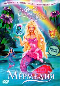    :    () / Barbie Fairytopia: Mermaidia 