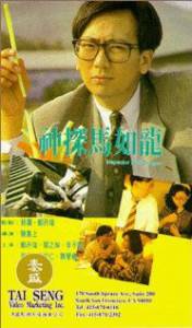     / Shen tan Ma Ru-Long / (1991)   