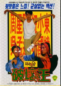      - Poh wai ji wong (1994) 