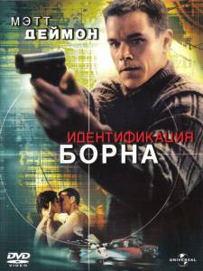      / The Bourne Identity - 2002 