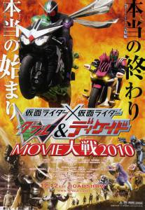         2010 Kamen raid x Kamen raid W & Dikeido Movie taisen 2010 / (2009) 