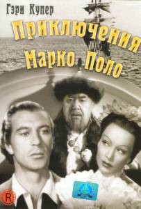     - The Adventures of Marco Polo [1938]   